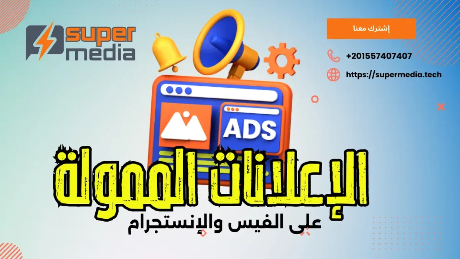 دليلك الشامل ل الإعلانات الممولة على فيسبوك - أطلق العنان لحملاتك الإعلانية