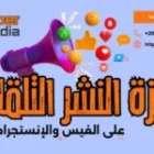 دليلك لاستخدام ميزة النشر التلقائي على فيسبوك وإنستجرام عبر SuperMedia