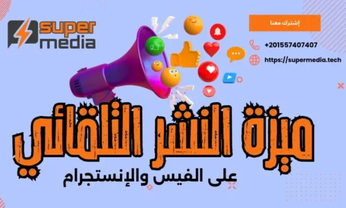 دليلك لاستخدام ميزة النشر التلقائي على فيسبوك وإنستجرام عبر SuperMedia
