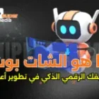 ما هو الشات بوت ؟رفيقك الرقمي الذكي في تطوير أعمالك