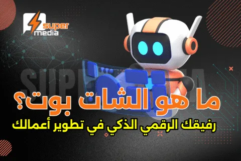 ما هو الشات بوت ؟رفيقك الرقمي الذكي في تطوير أعمالك
