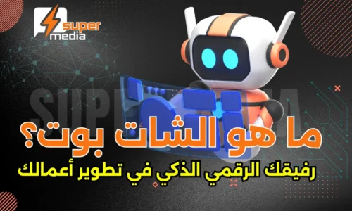 ما هو الشات بوت ؟رفيقك الرقمي الذكي في تطوير أعمالك