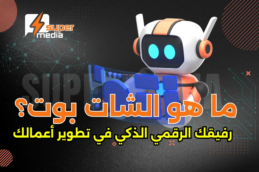 ما هو الشات بوت ؟رفيقك الرقمي الذكي في تطوير أعمالك