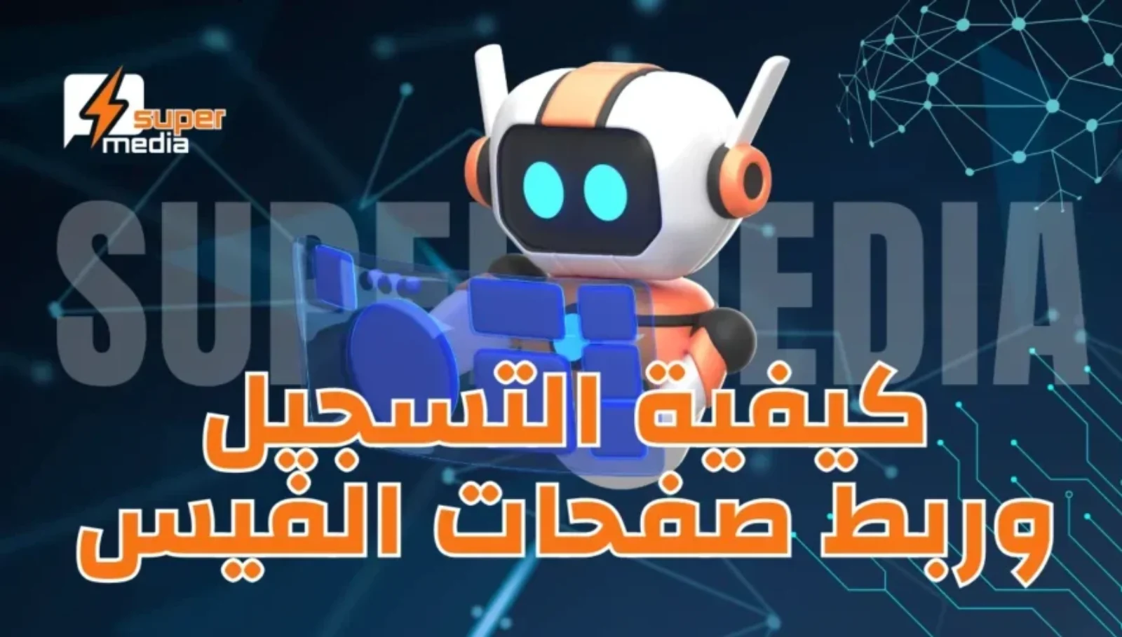 تفعيل الرد التلقائي على تعليقات فيسبوك وإنستغرام - الحل الأمثل لأصحاب الأعمال