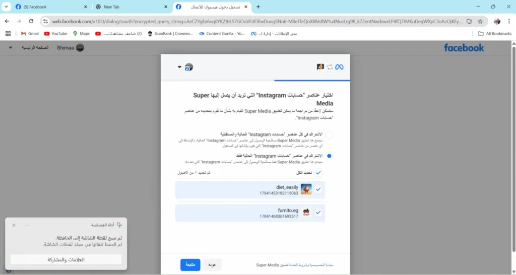 دليلك لاستخدام ميزة النشر التلقائي على فيسبوك وإنستجرام عبر SuperMedia